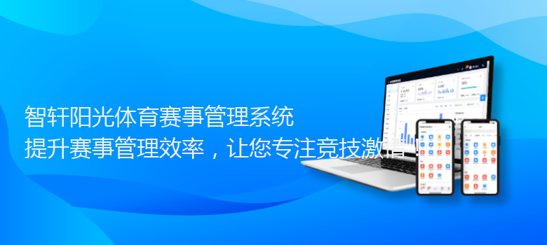 阳光体育赛事管理系统